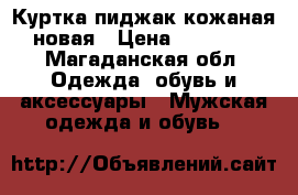Куртка-пиджак кожаная новая › Цена ­ 15 000 - Магаданская обл. Одежда, обувь и аксессуары » Мужская одежда и обувь   
